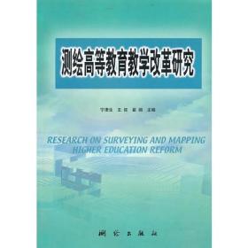 测绘高等教育教学改革研究