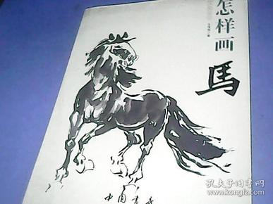 国画基础：怎样画马F471