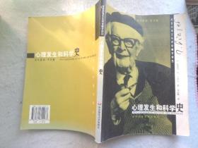 心理发生和科学史