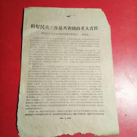 老资料，共青团书记处书记胡克实讲话＜做好民兵工作是共青团的重大责任＞1960年