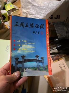 三国名胜楹联 差不多九品  作者签名          新A5