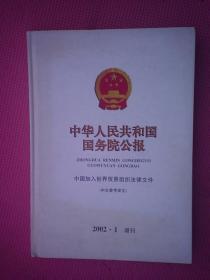 JJ3-中华人民共和国国务院公报：中国加入世界贸易组织法律文件（中文参考译文）