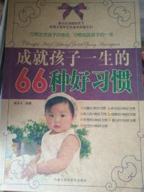 成就孩子一生的66种好习惯