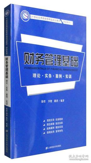 财务管理基础：理论·实务·案例·实训