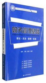 财务管理基础：理论·实务·案例·实训