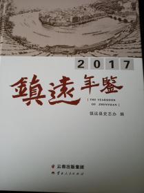 镇远年鉴.2017