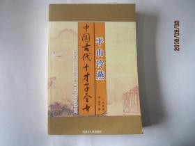 特价！中国古代十才子全书平山冷燕