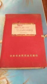 1960年头道沟及二道江地区洪水初步分析报告 油印本