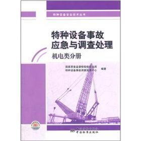 特种设备事故应急与调查处理