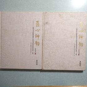 匠心神韵——中国寿山石雕新秀创作大赛系列活动获奖作品集(上下册全) 2014年一版一印，8开硬装，铜版彩印，原价598元