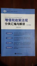 《增值税政策法规分类汇编与解读（2018年版）》（16开平装 厚重册839页）九品