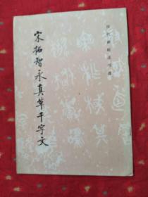 宋拓智永真草千字文