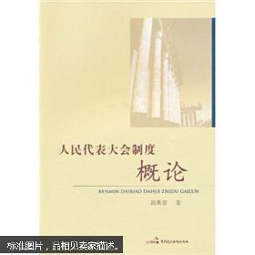 正版全新】人民代表大会制度概论062