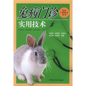 兽医门诊技术丛书:兔病门诊实用技术——兽医门依技术丛书