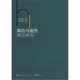 华东政法大学刑法学博士文库：期待可能性理论研究