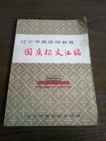 辽宁中医函授教育国庆征文汇编 1949-1979