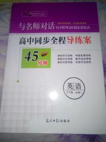 与名师对话 高中同步全程导练案（英语必修3）