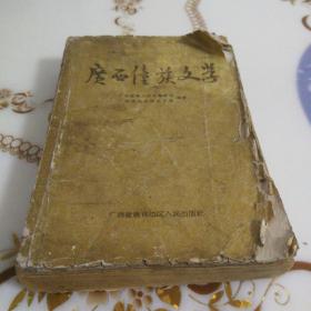 《广西僮族文学》1961年7月第一版第二次印刷