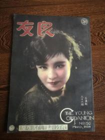 良友杂志（1929年3月号，封面人物无名女士。八十年代原版影印，印量少，史料珍贵）