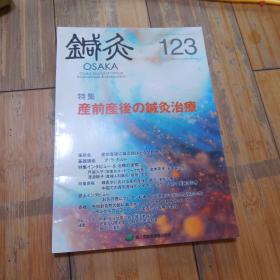 针灸OSAKA，123号——产前产后の针灸治疗