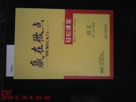 样书 赢在微点 语文 选修 中国小说欣赏