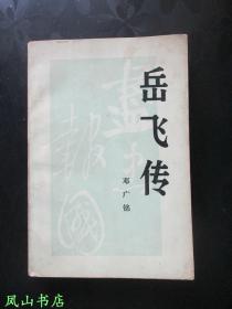 岳飞传（邓广铭签赠琉璃厂版本大家魏广洲！1984年1版2印，私藏无划，品相甚佳！）【名家签名本系列】