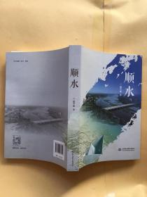 顺水