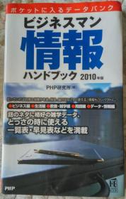 日文原版  ビジネスマン情报ハンドブック2010年版   数据库 包邮 日语 商务信息手册 20年以上の ロングセラー 日本　php研究所