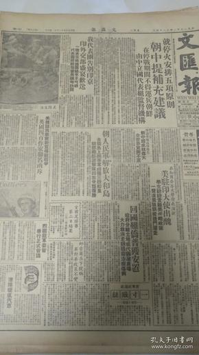 24文汇报51年12月香港版 美国俘虏生活 朝鲜人民军解放大和岛 广州法院严惩杀婴凶犯