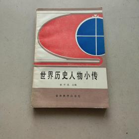世界歷史人物小傳