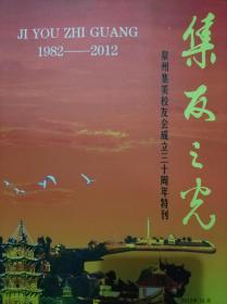 集友之光 泉州集美校友会成立三十周年特刊 1982-2012