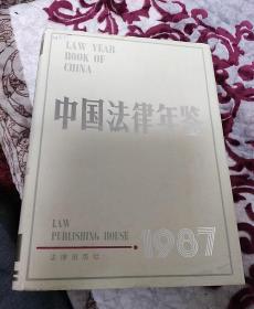 中国法律年鉴