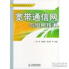 现代通信网络技术丛书：宽带通信网与组网技术