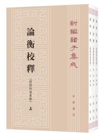 论衡校释（附刘盼遂集解）（全3册·新编诸子集成）