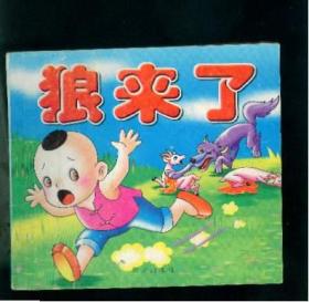 狼来了
