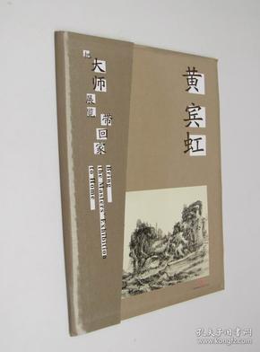 黄宾虹画集 山水写生册页 高清临摹范本 把大师展览带回家黄宾虹