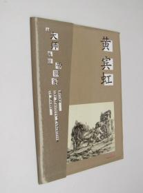 黄宾虹画集 山水写生册页 高清临摹范本 把大师展览带回家黄宾虹