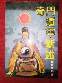 名家经典丨<奇门遁甲>新述（全一册插图版）1991年原版老书409页大厚本，印数稀少！