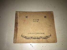 可妈 1962印