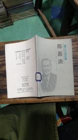 中国革命史小丛书：陈嘉庚