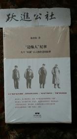 “边缘人”纪事：几个“问题”小人物的悲剧故事