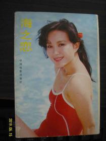 海之恋--8、90年代明星泳装明信片 全10张（演员有：巩俐、张瑜、方舒、王姬等）