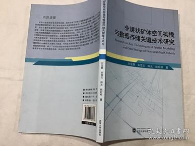 非层状矿体空间构模与数据存储关键技术研究