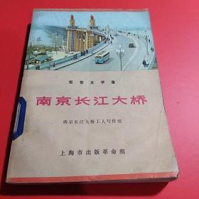 南京长江大桥（报告文学集）多页彩色插图（1版1印）..