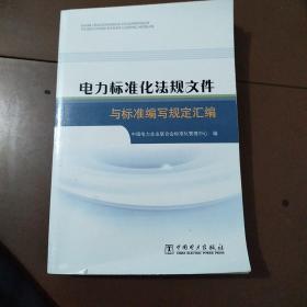 电力标准化法规文件与标准编写规定汇编