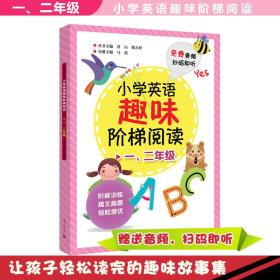 小学英语趣味阶梯阅读  一、二年级