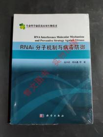 RNAI 分子机制与病毒防御（生命科学前沿及应用生物技术） 正版图书