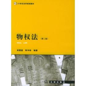 物权法（第二版）——21世纪法学规划教材