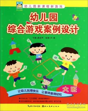 幼儿园新课程新游戏：幼儿园综合游戏案例设计（大班）