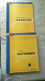 全国工程硕士专业学位教育指导委员会推荐教材：知识产权基础教程